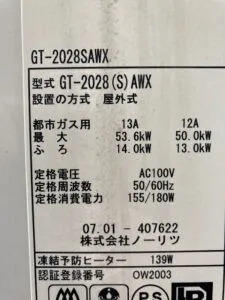 GT-2028SAWX、ノーリツ、20号、オート、屋外壁掛型、排気カバー付き、給湯器